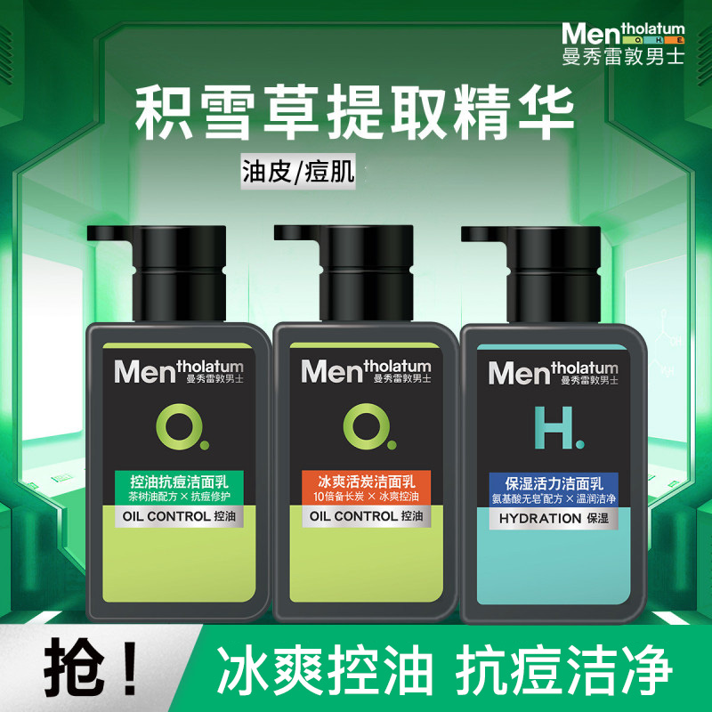 曼秀雷敦男士专用洗面奶控油洁面深层清洁乳清爽官方正品