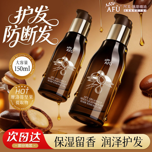 阿芙摩洛哥护发精油官方正品