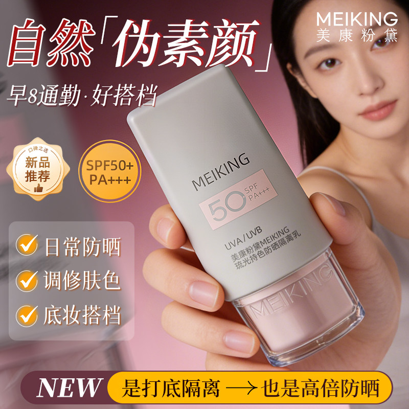 美康粉黛琉光持色防晒隔离乳