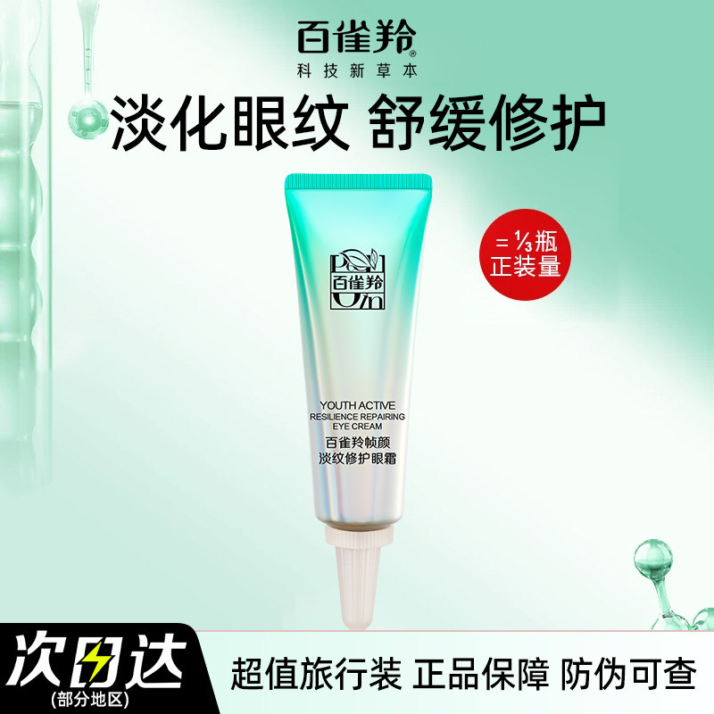 百雀羚眼霜小样淡纹紧致保湿