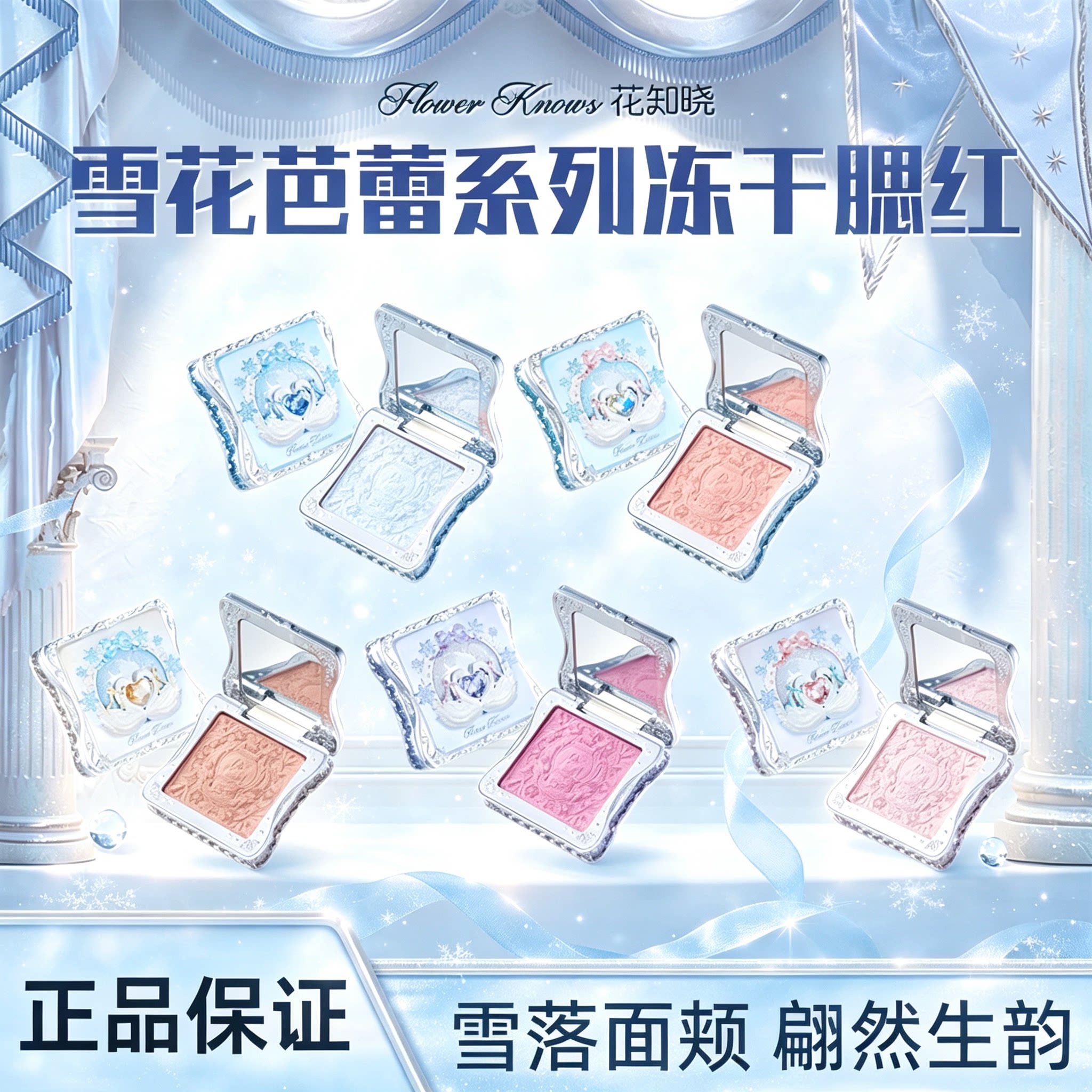 花知晓雪花芭蕾系列冻干腮红细腻