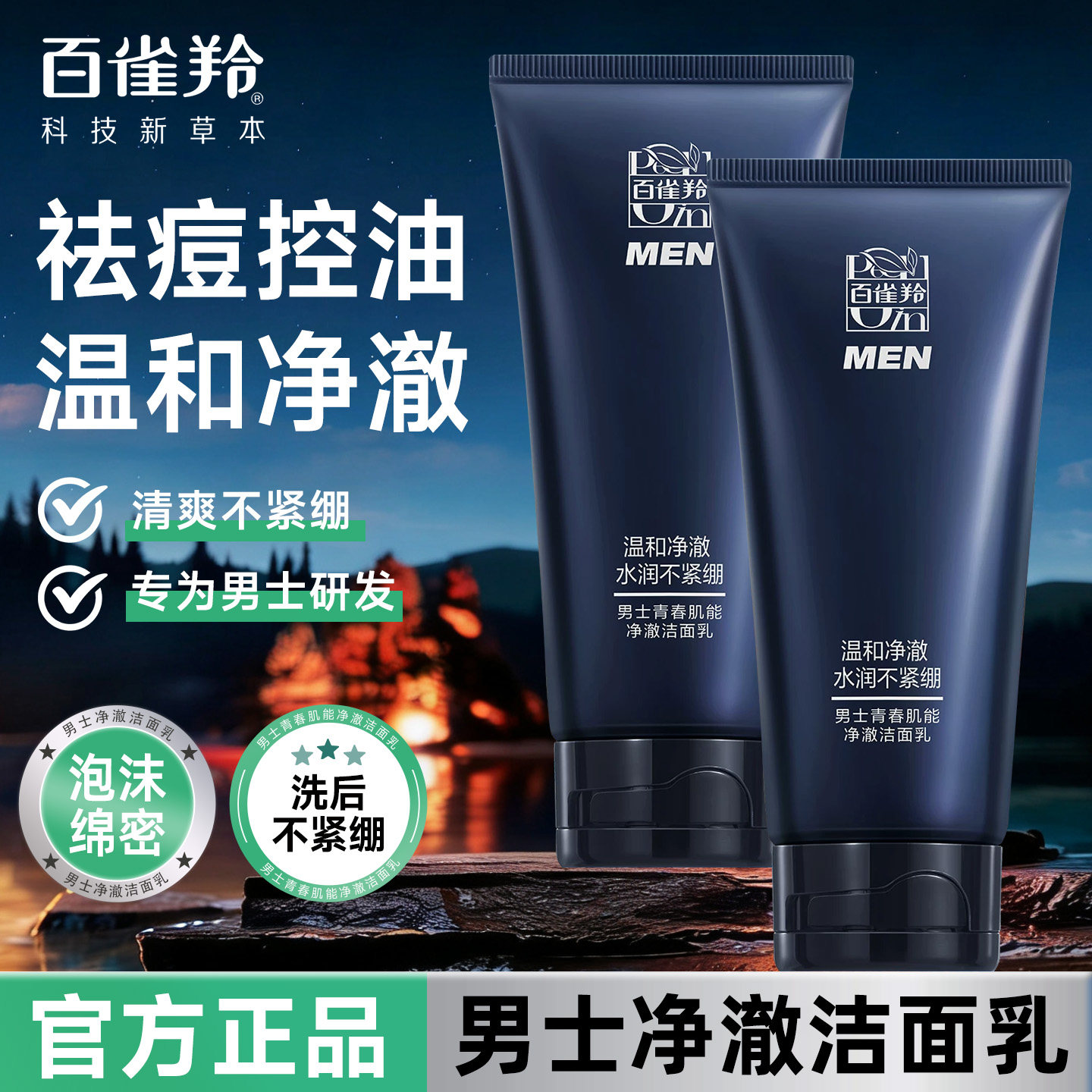 百雀羚洗面奶男士青春肌能氨基酸专用清爽控油深层清洁祛痘正品