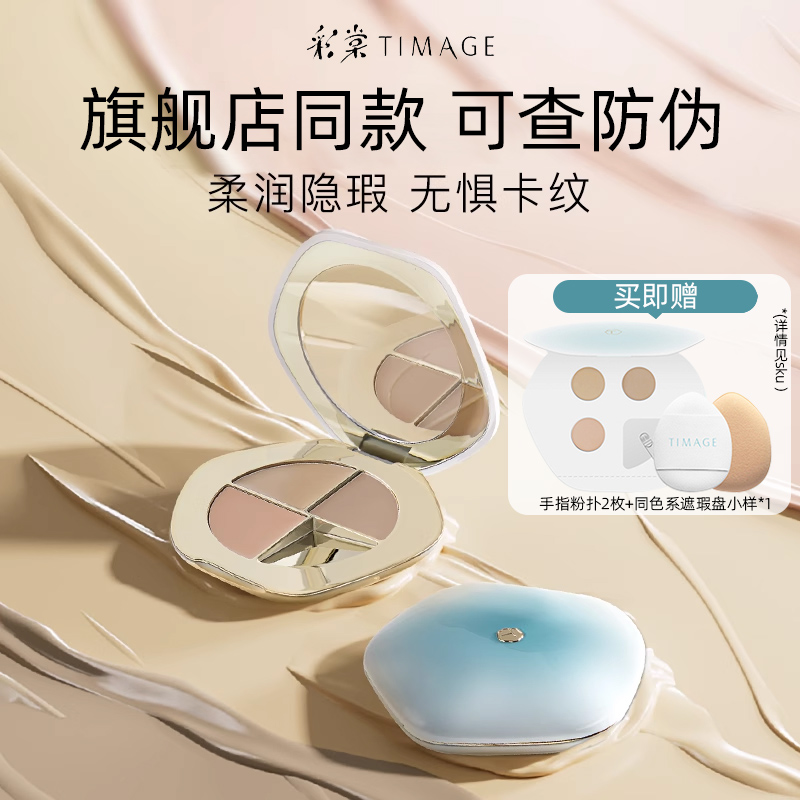 可查防伪/彩棠遮瑕盘三色遮瑕膏