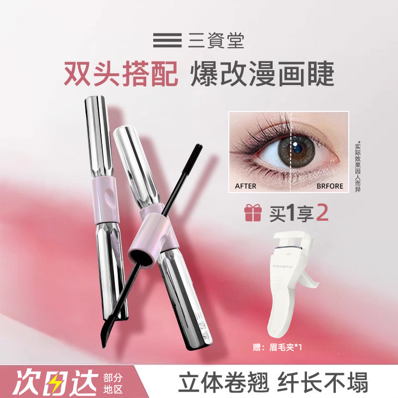 三资堂睫毛膏杠铃双头睫毛膏单支防水纤长卷翘不晕染持久定型打底
