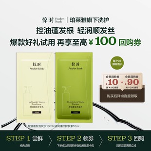 【天猫U先】惊时Awaken Seeds控油蓬松去屑洗发水10ml+10ml