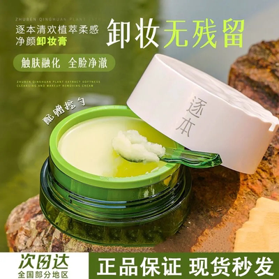 逐本卸妆膏清欢植萃净颜卸妆膏面部深层清洁小玉罐卸妆油乳正品