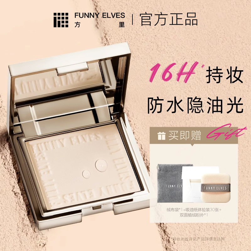 Funnyelves方里柔焦粉饼7g控油持久定妆不卡粉毛孔散粉官方正品