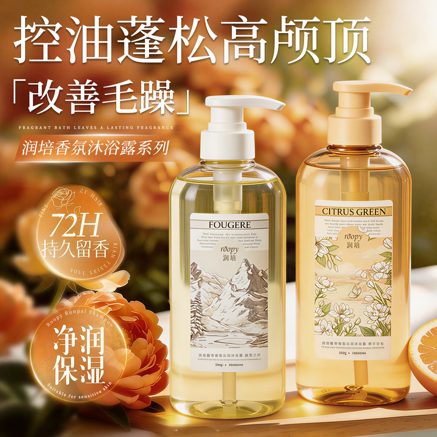润培香氛控油净澈蓬松洗发水清爽去屑强韧修护融雪之时官方正品