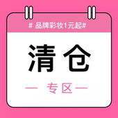 品牌彩妆护肤福利专区 全新 清仓 福利 多规格自行选择 效期好