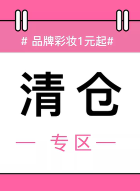 全新 效期好 福利 清仓 品牌彩妆护肤福利专区，多规格自行选择