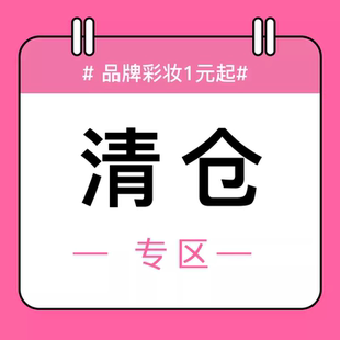 全新 福利专区 效期好 起 多规格自行选择 品牌彩妆护肤1元 清仓