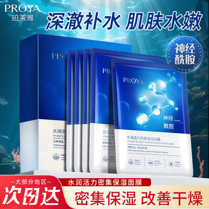 珀莱雅水润活力密集保湿补水面膜