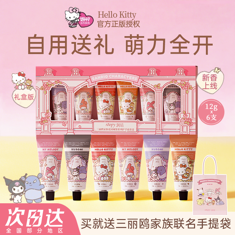 【三丽鸥联名礼盒】ROOPY润培护手霜补水滋润保湿伴手礼生日礼物