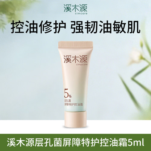 溪木源层孔菌控油霜中样油皮敏感肌修护屏障面霜控油舒缓保湿护肤
