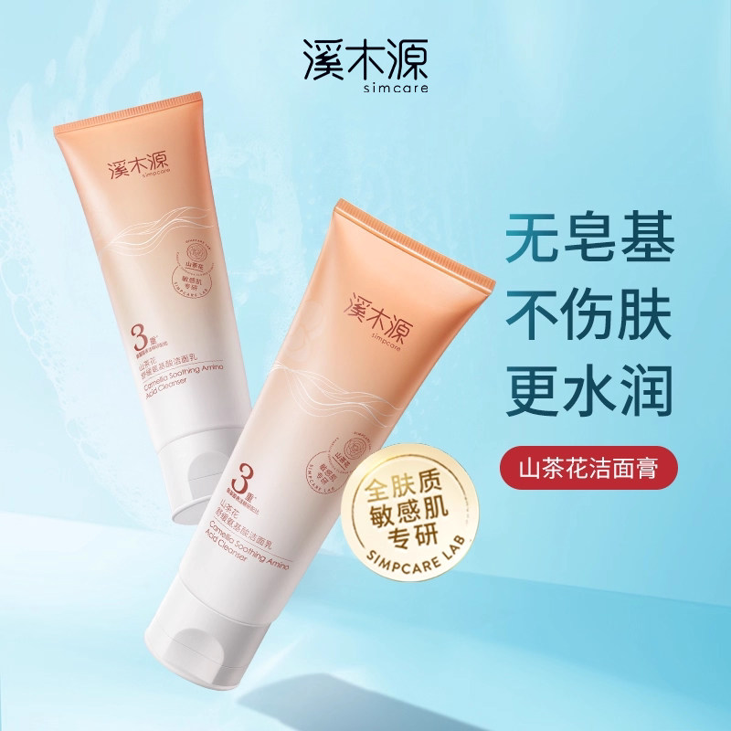 溪木源山茶花氨基酸洗面奶敏感肌温和洁面女不刺激官方正品
