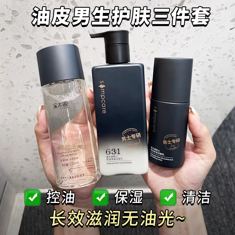 溪木源男士套装水乳护肤品洗面奶爽肤水控油保湿正品送男友