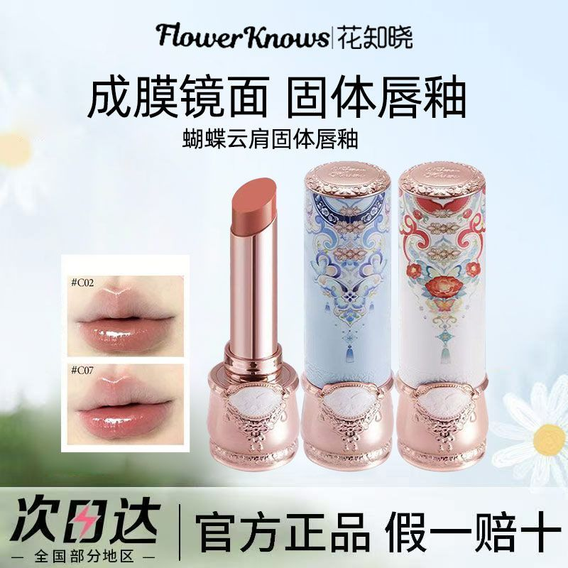 花知晓固体唇釉蝴蝶云肩不易沾杯掉色镜面裸色口红素颜显白秋冬女