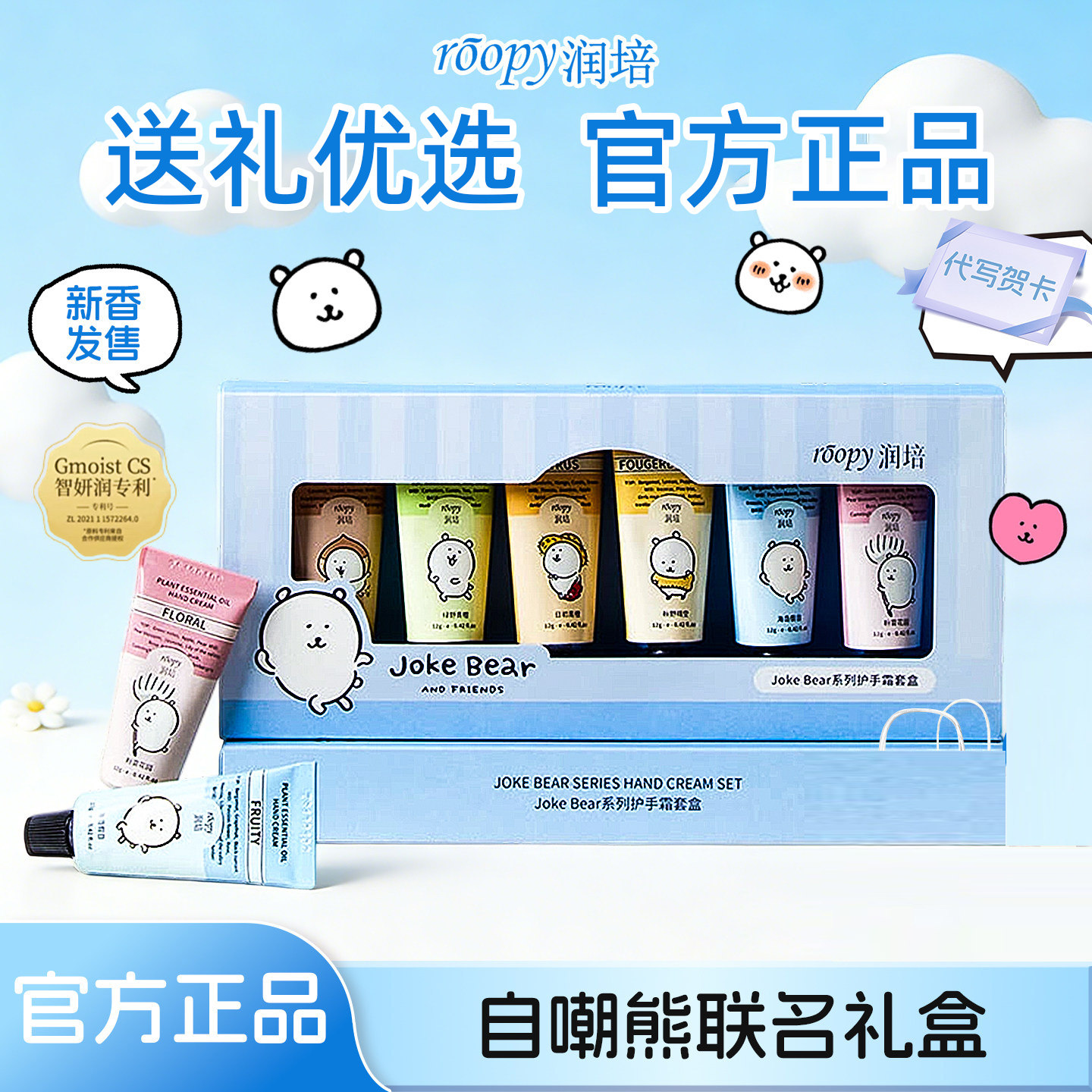 roopy润培自嘲熊护手霜礼盒送礼