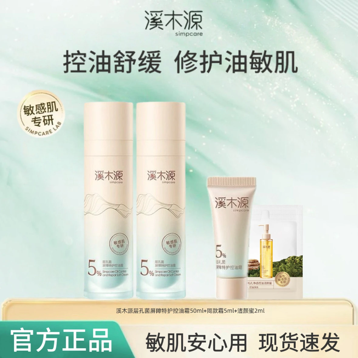 全新溪木源层孔菌控屏霜油皮敏感肌修护屏障面霜控油舒缓保湿护肤