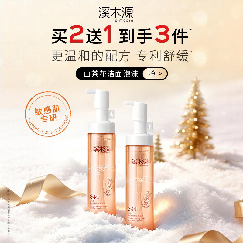 第四代溪木源山茶花洁面泡沫氨基酸洗面奶慕斯敏肌洁面乳正品防伪