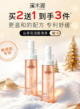 第四代溪木源山茶花洁面泡沫氨基酸洗面奶慕斯敏肌洁面乳正品防伪