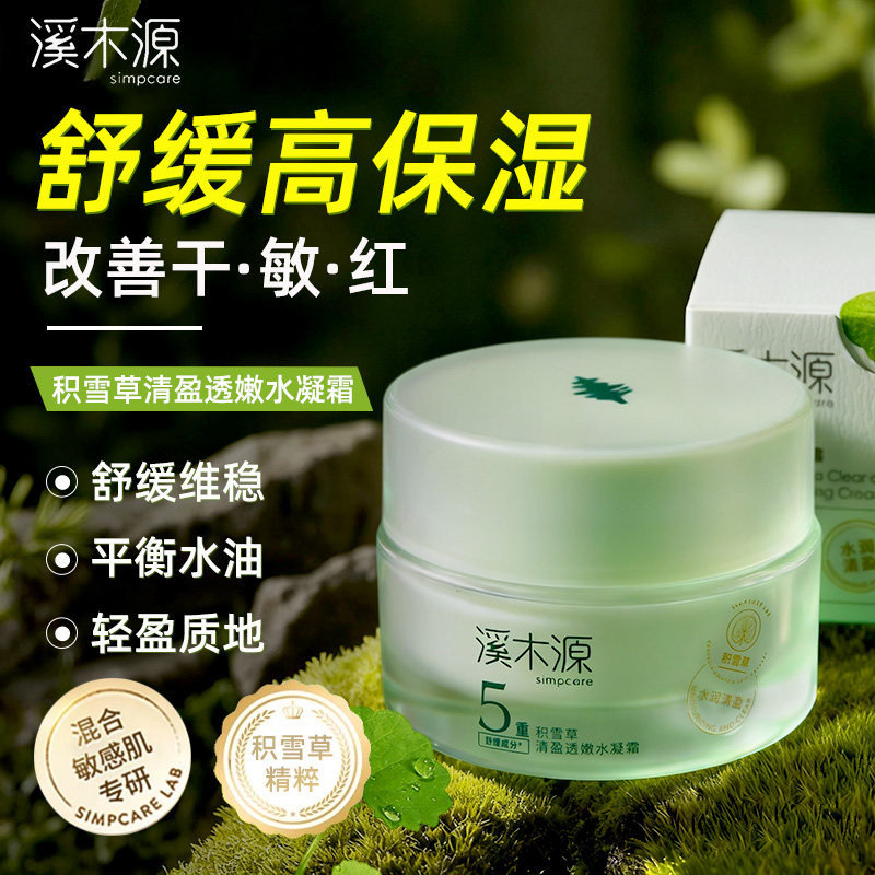 溪木源积雪草面霜补水保湿滋润敏感肌舒缓维稳护肤霜女正品防伪