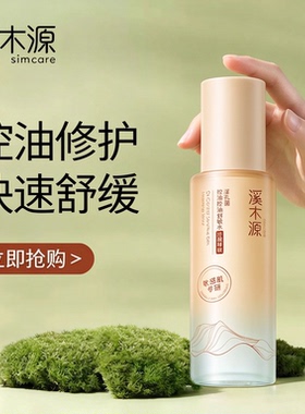 溪木源层孔菌精华水小样旅行装控油舒敏细致毛孔官方正品