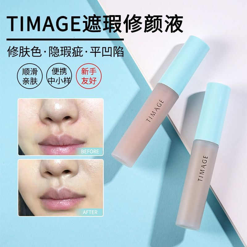彩棠TIMAGE无瑕遮瑕修颜液1.2ml