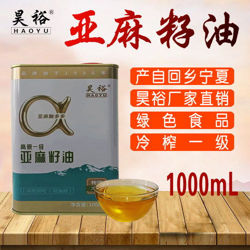 昊裕1000ml铁盒装非甘肃亚麻籽油