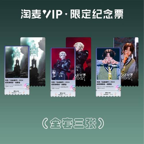 石凯周边世界巡回演唱会成都站淘麦VIP镭射小卡纪念票粉丝纪念票