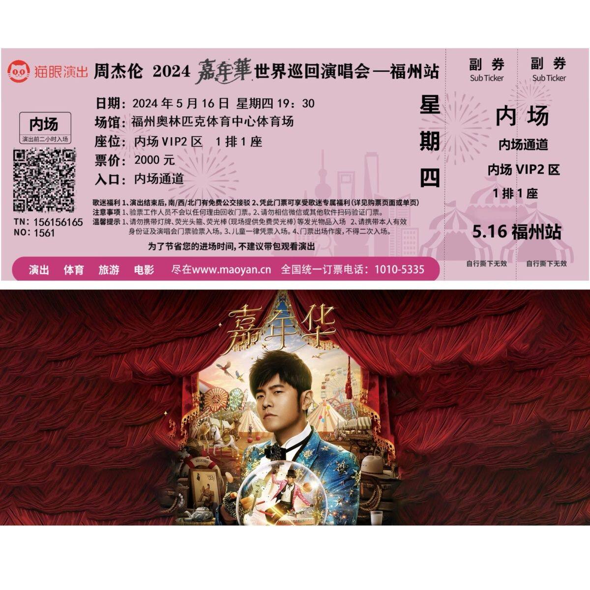 周杰伦猫眼杭州长沙福州演唱会纪念票宣传单海报纪念票根定制座位
