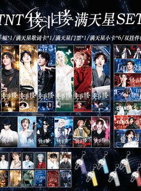 TNT时代少年团周边楼非楼演唱会马嘉祺宋亚轩刘耀文满天星手幅