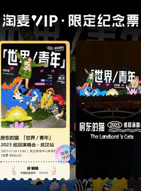 房东的猫巡回演唱会周边淘麦纪念票根定制各站座位信息送小卡