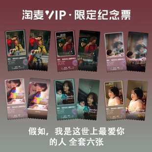 假如我是这世上最爱你的人黄明吴电影周边淘麦VIP镭射纪念票根