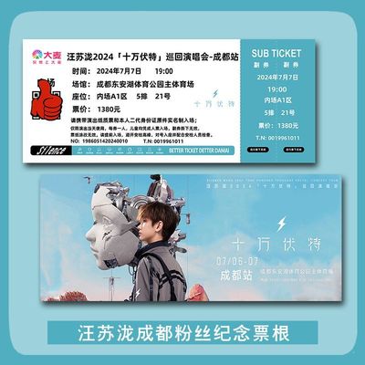 汪苏泷演唱会门票成都站自印大麦纪念票根定制各站座位信息送小卡