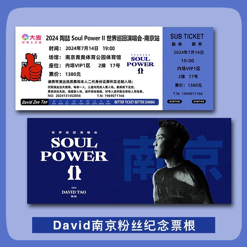 陶喆演唱会门票南京站自印大麦纪念票根定制各站座位信息送小卡