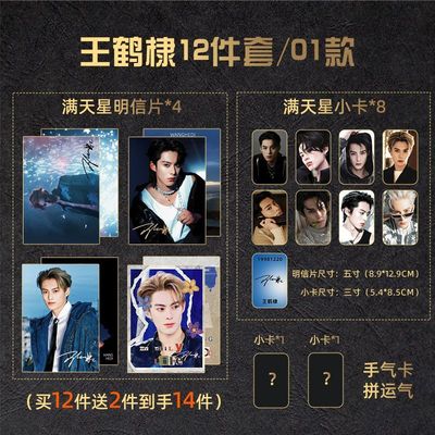 12件套王鹤棣周边ins风满天星明信片小卡单人签名照片抽手气卡片