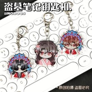盗墓笔记周边钥匙扣黑瞎子谢雨臣挂件学生书包挂饰开学礼物送同学
