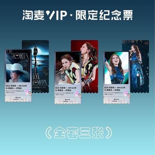 邓紫棋周边世界巡回演唱会济南站淘麦VIP镭射纪念票根粉丝纪念票