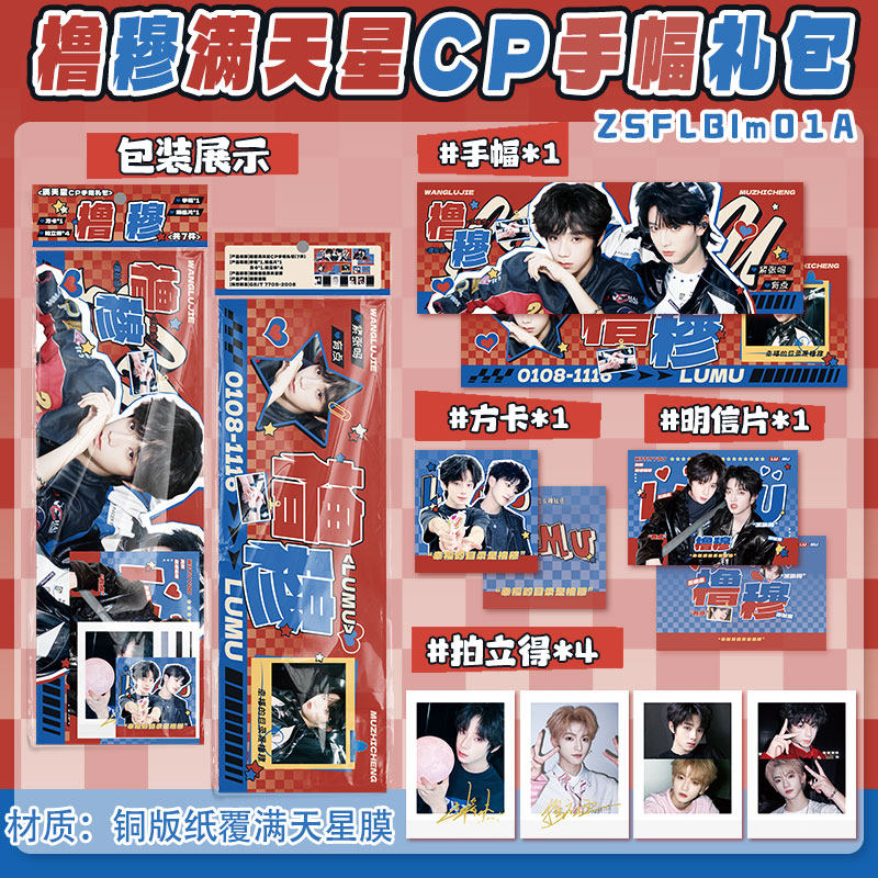明星周边橹穆满天星CP手幅礼包明信片方卡拍立得同款礼物