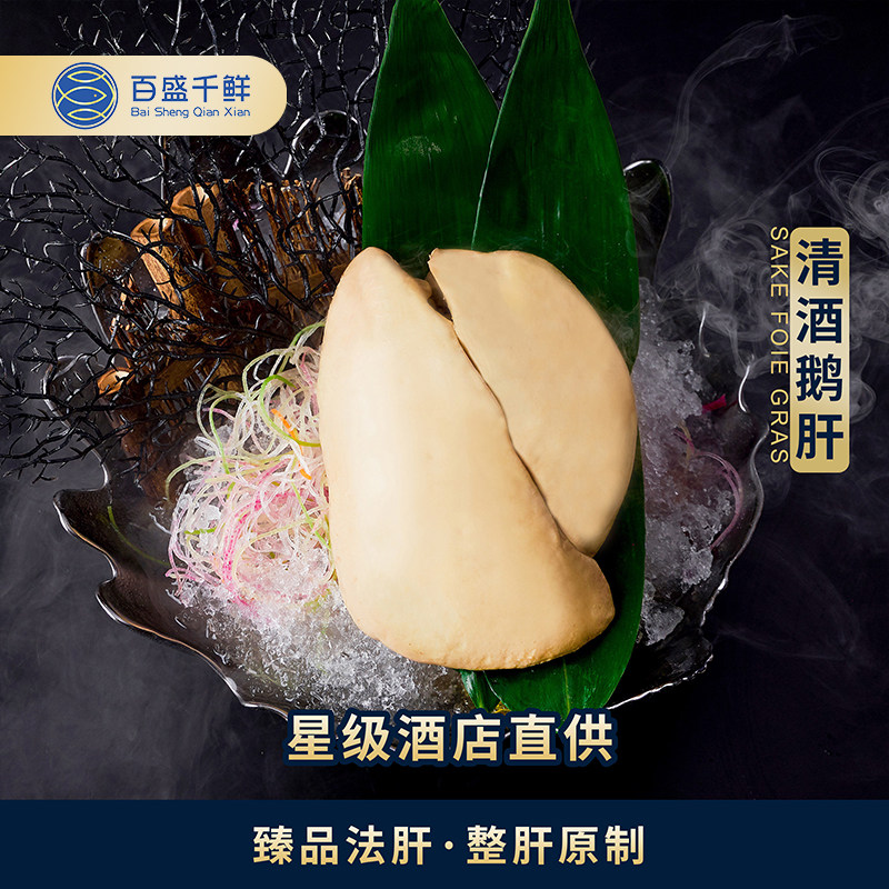 百盛千鲜即食鹅肝新鲜刺身进口整个清酒鹅肝冷冻宝宝辅食法式鹅肝