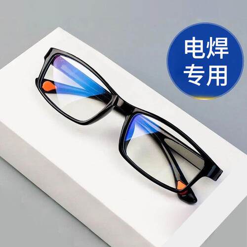 日本电焊眼镜焊工专用平光男款劳保防护防强光防辐射抗蓝光防花粉