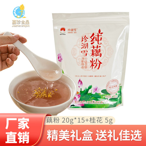 湖北土特产官方旗舰店正品珍湖雪原味高端纯藕粉冲饮健康美味305g
