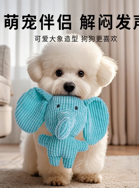 狗狗玩具耐咬磨牙幼犬比熊泰迪毛绒发声蓝色小象自嗨解闷陪伴用品