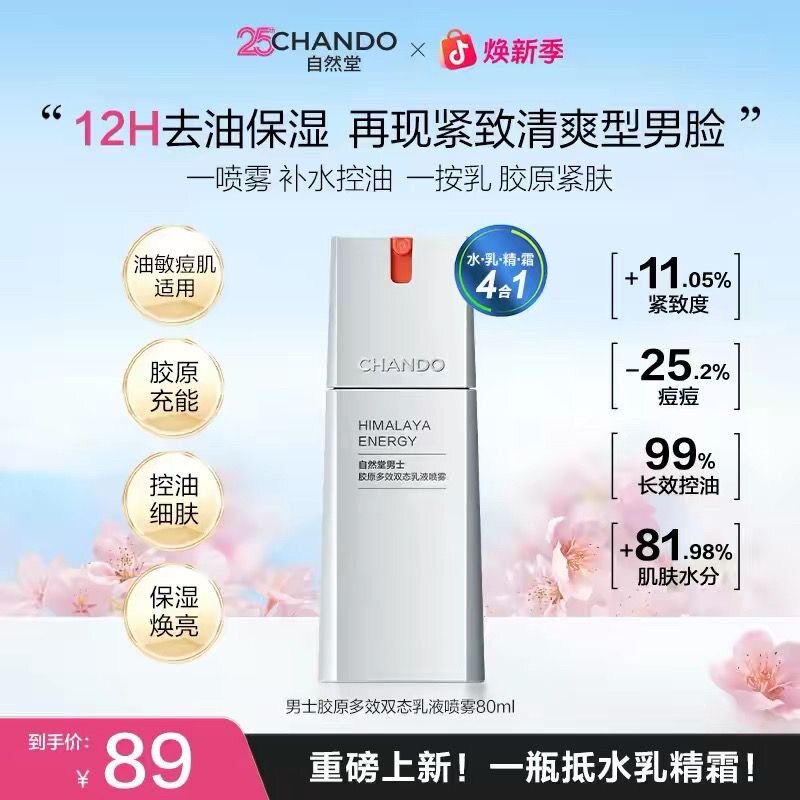 【自然堂】男士胶原多效双态乳液喷雾80ml补水清爽紧肤控油保湿