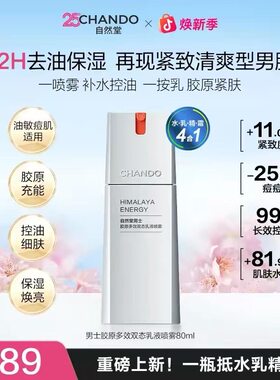 【自然堂】男士胶原多效双态乳液喷雾80ml补水清爽紧肤控油保湿