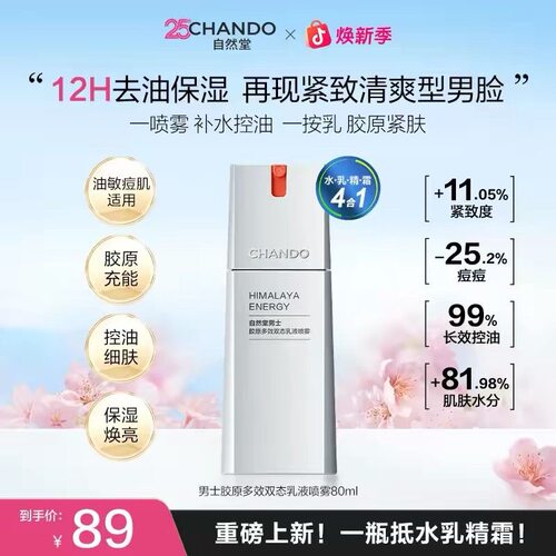 【自然堂】男士胶原多效双态乳液喷雾80ml补水清爽紧肤控油保湿