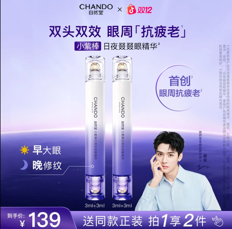【重磅新品】自然堂小紫棒日夜叕叕眼精华抗皱紧致双头淡化眼霜