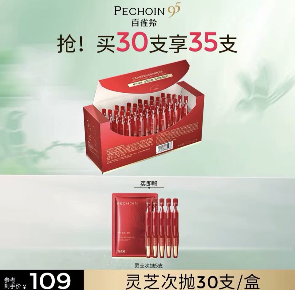 百雀羚次抛灵芝淡纹紧致次抛精华液抗皱泛红舒缓修护精华液35支图片