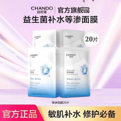 【新品上市】自然堂极地等渗补水修护面膜益生菌温和敏感肌可用